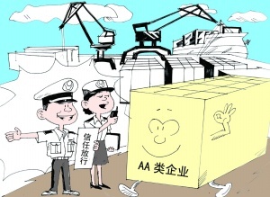 賽爾國貿(mào)、優(yōu)勝國貿(mào)成功申請AA類管理企業(yè)
