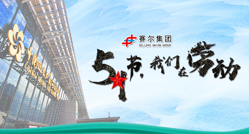 五一勞動(dòng)節(jié)，向奮戰(zhàn)在崗位上的勞動(dòng)者致敬