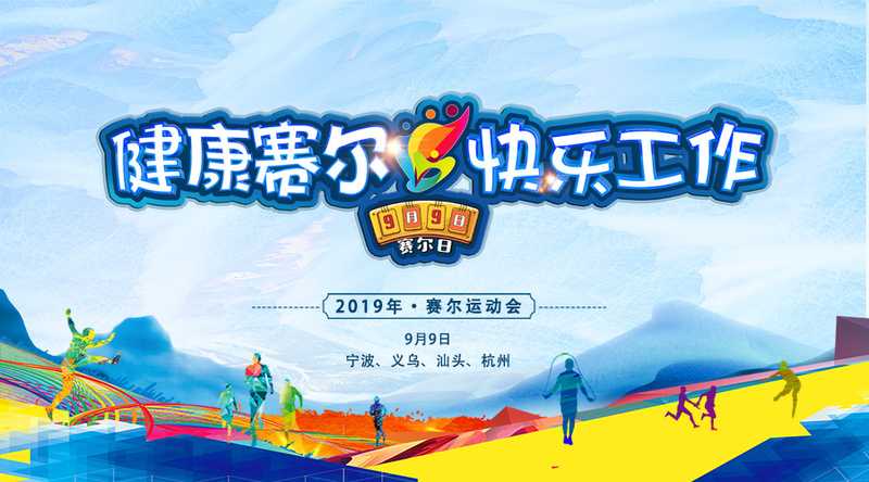 更高，更遠(yuǎn)，更強(qiáng)——賽爾運(yùn)動(dòng)會(huì)紀(jì)實(shí)