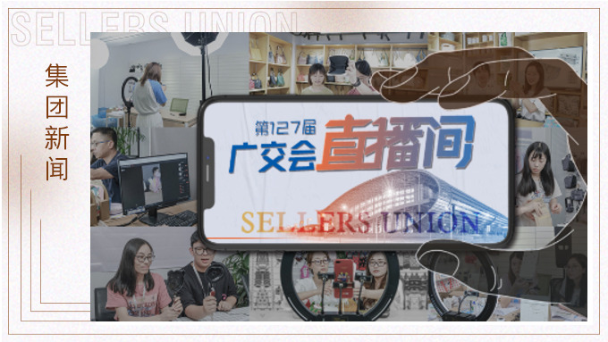 賽爾集團首觸“云展”，力拓國際市場新通道