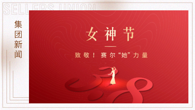 致敬！賽爾“她”力量