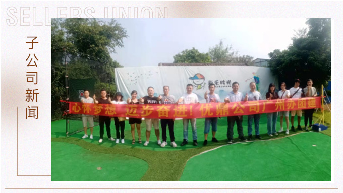 廣州辦開展彩樂(lè)時(shí)光基地團(tuán)建活動(dòng)