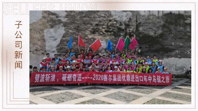 劈波斬浪，砥礪奮進(jìn) ——優(yōu)鼎年中烏鎮(zhèn)之旅