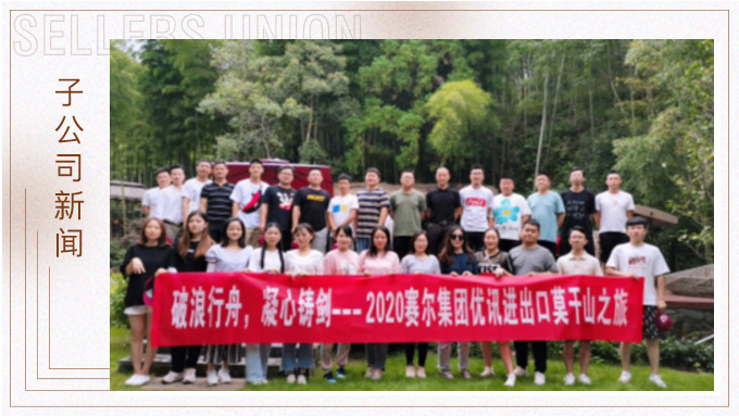 波浪行舟，凝心鑄劍?——優(yōu)訊三部莫干山之旅