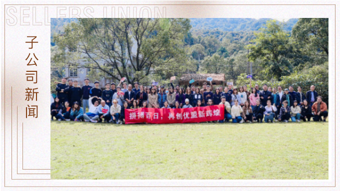 凝心聚力創(chuàng)輝煌！——記優(yōu)勝優(yōu)盟電商法曼莊園游