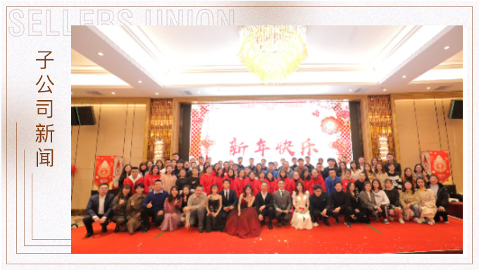 同心同行，共創(chuàng)未來——大優(yōu)訊family新年晚宴