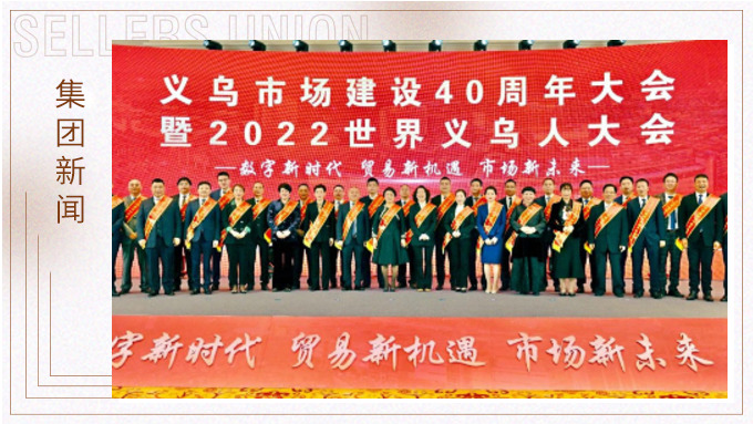 17年，與義烏市場(chǎng)互相成就 ——錢天鋒副董事長(zhǎng)榮獲義烏市場(chǎng)建設(shè)40周年“經(jīng)營(yíng)模范四十佳”