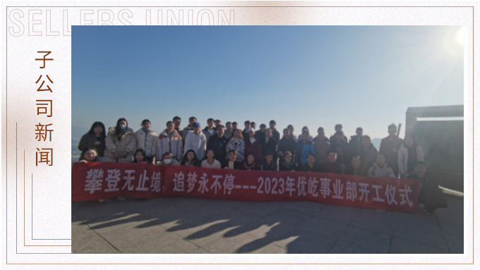 奮躍而上，再創(chuàng)佳績——記優(yōu)屹2023年開工首日