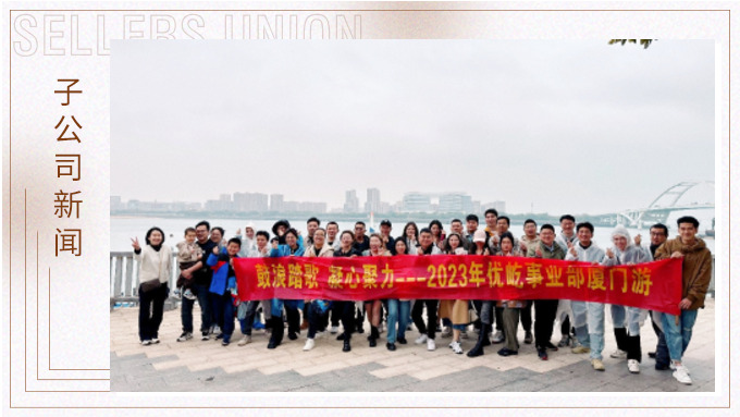 鼓浪踏歌，凝心聚力——優(yōu)屹事業(yè)部廈門三日游