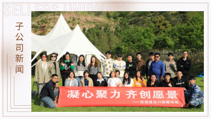 簇簇桃花爭春色，欣欣千葉暖人心——優(yōu)遠千葉夢想寧波團建行