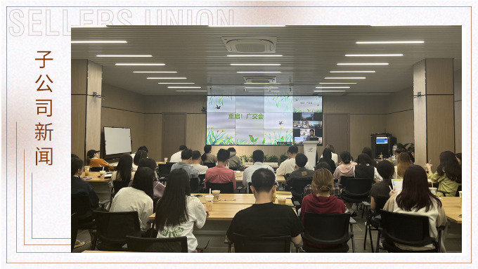 重啟！廣交會——景馳事業(yè)部舉行新一期淘金會