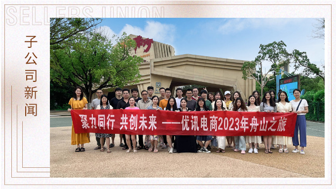 海邊吹吹風(fēng)，心情好放松——優(yōu)訊電商之舟山度假