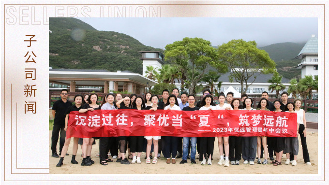 同心同行，共創(chuàng)未來(lái)——記優(yōu)遠(yuǎn)象山年中會(huì)議