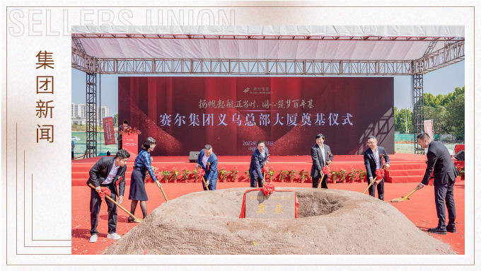 揚帆起航正當時，同心筑夢百年基 ——賽爾集團義烏總部大廈奠基儀式隆重舉行