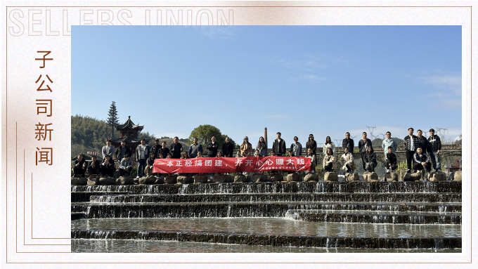 一本正經(jīng)搞團建，開開心心賺大錢
