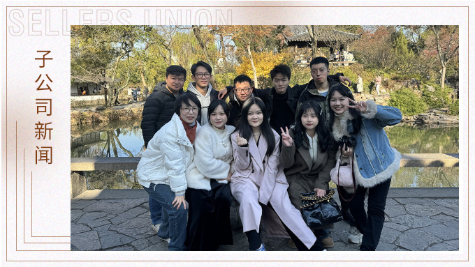 尋古人韻味，賞蘇州美景——記綠時二部蘇州團建