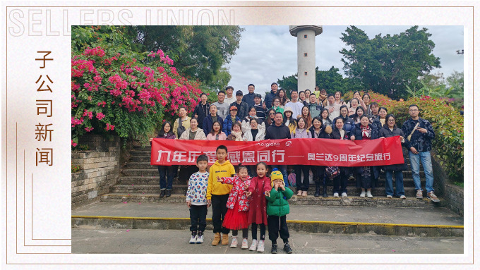 九年歷程，感恩同行——奧蘭達九周年北海紀念之旅