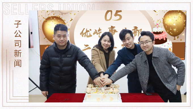 不期“2”遇，“屹”起綻放——記優(yōu)屹事業(yè)部成立兩周年慶典