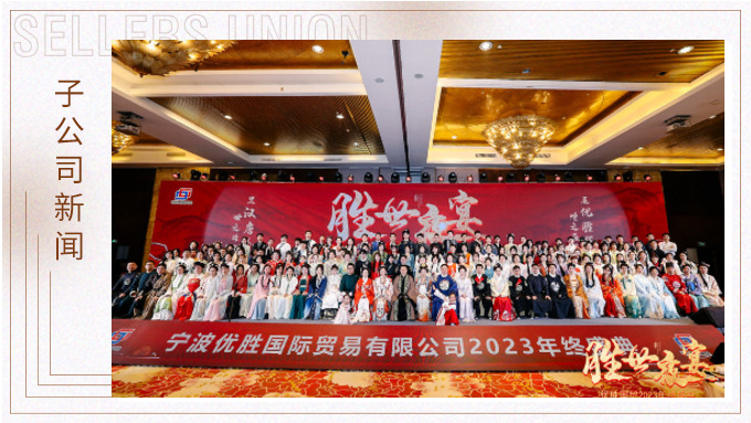 顯漢唐盛世，展優(yōu)勝輝煌 ——優(yōu)勝2023年終大會及漢唐主題年終盛典