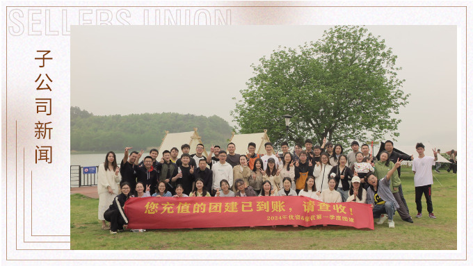 有幸相遇即是美好，在一起就是團(tuán)隊(duì)——記優(yōu)資春日東錢湖團(tuán)建