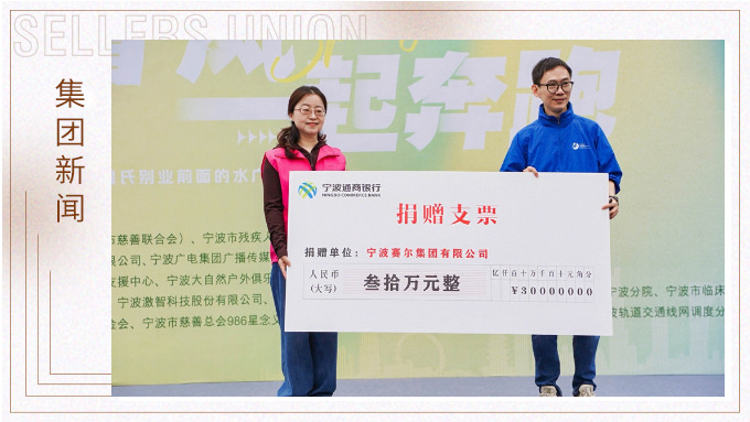 賽爾集團(tuán)協(xié)辦關(guān)愛(ài)心智障礙人群融合定向賽，捐贈(zèng)30萬(wàn)元支持星寶家庭