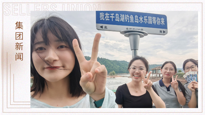 千島一碧，清風(fēng)徐徐，悠然南山——記義烏人事組千島湖團(tuán)建