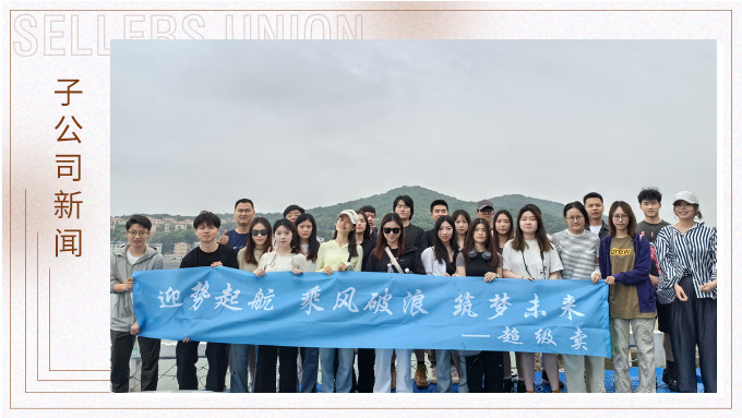 迎勢起航，乘風破浪——記優(yōu)遠超級賣舟山團建之旅
