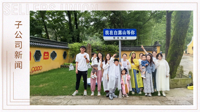夏日留影，定格美好 ——優(yōu)達業(yè)務(wù)二部2024首次團建
