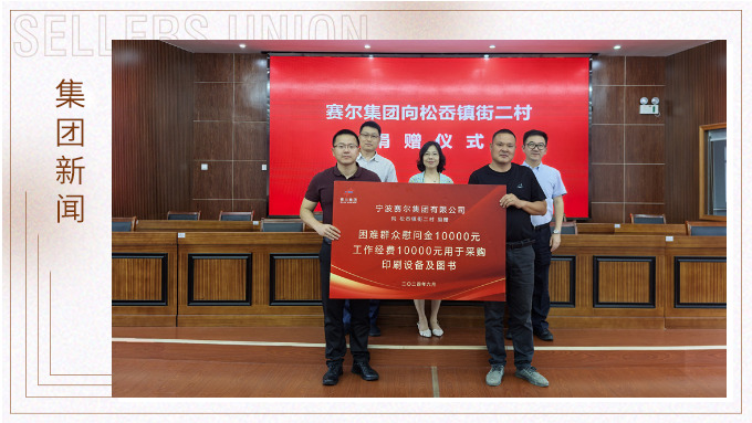 賽爾集團(tuán)踐行社會責(zé)任，助力奉化區(qū)松岙鎮(zhèn)發(fā)展