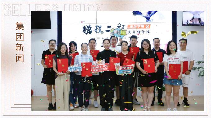 鵬程萬(wàn)里，領(lǐng)越無(wú)限——賽爾學(xué)院鵬程二期領(lǐng)導(dǎo)力研修班圓滿結(jié)業(yè)