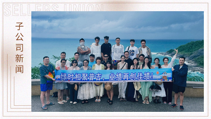 綠時相聚普吉，業(yè)績再創(chuàng)佳績！