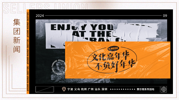 文化嘉年華，不負(fù)好年華丨2024年賽爾周活動(dòng)精彩瞬間大放送