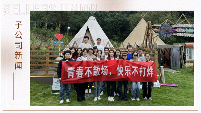 青春不散場，快樂不打烊