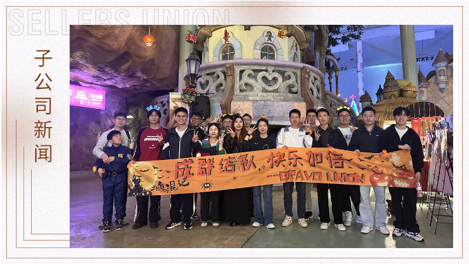 成群結隊，快樂加倍