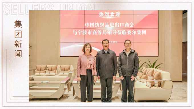 中國紡織品進(jìn)出口商會(huì)會(huì)長(zhǎng)調(diào)研賽爾集團(tuán)