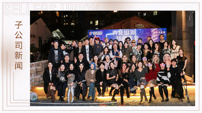 奔赴山海，共創(chuàng)未來——記優(yōu)兆事業(yè)部一周年慶