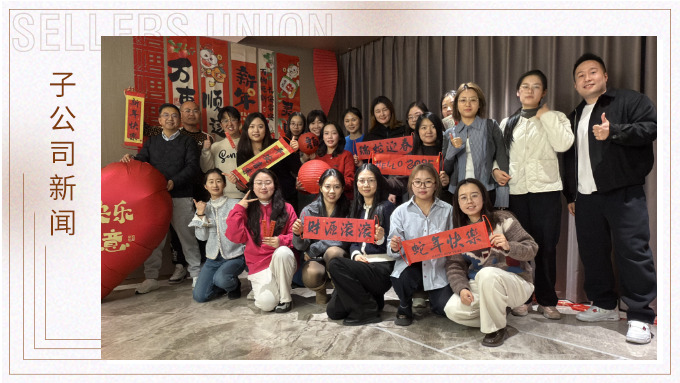 賽爾盛會(huì)，舉步新春