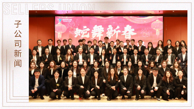 蛇舞新春，績往開來——優(yōu)屹事業(yè)部2024年會記