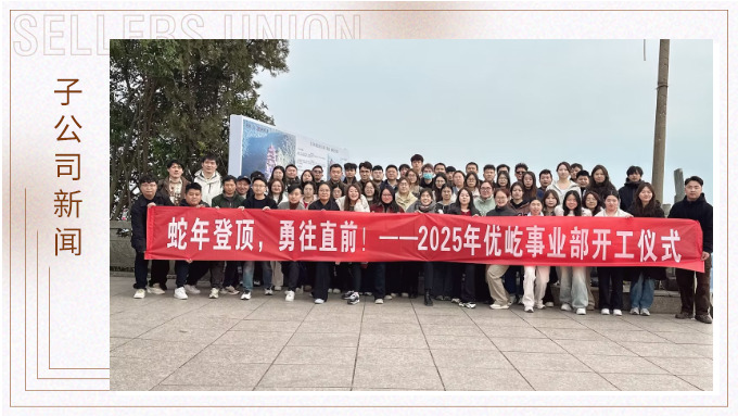 蛇年登頂，勇往直前！——2025年優(yōu)屹事業(yè)部開工儀式