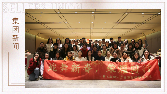 集團(tuán)人力資源部舉行“蛇舞新春，榮耀同行”新春聯(lián)歡會(huì)