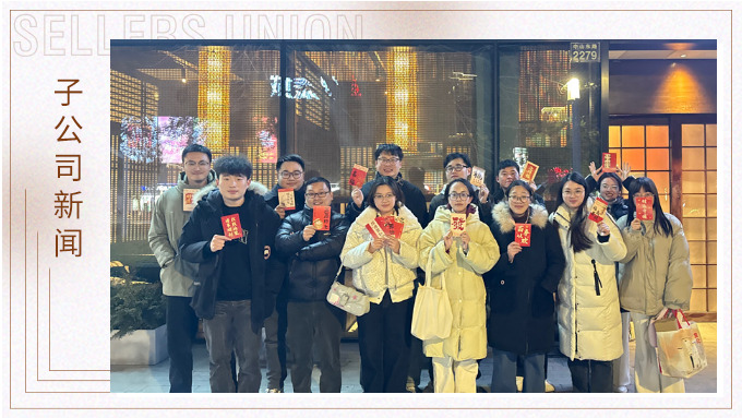 蛇年共享美食，舉杯共創(chuàng)美好——記優(yōu)景業(yè)務三部E組團建