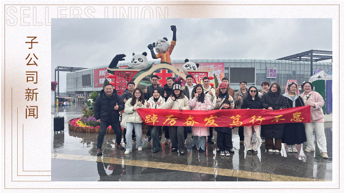 風(fēng)雨同程，共赴成都團建之約