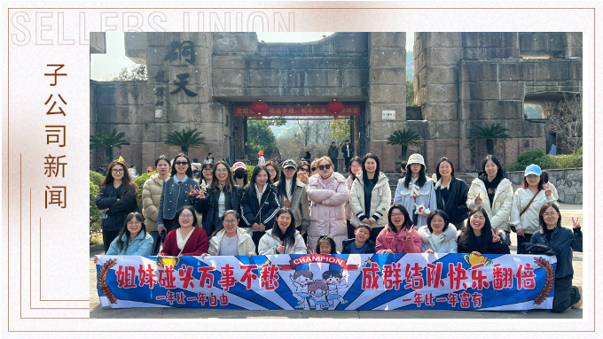 成群結(jié)隊，快樂翻倍——三八女神節(jié)的幸運之旅